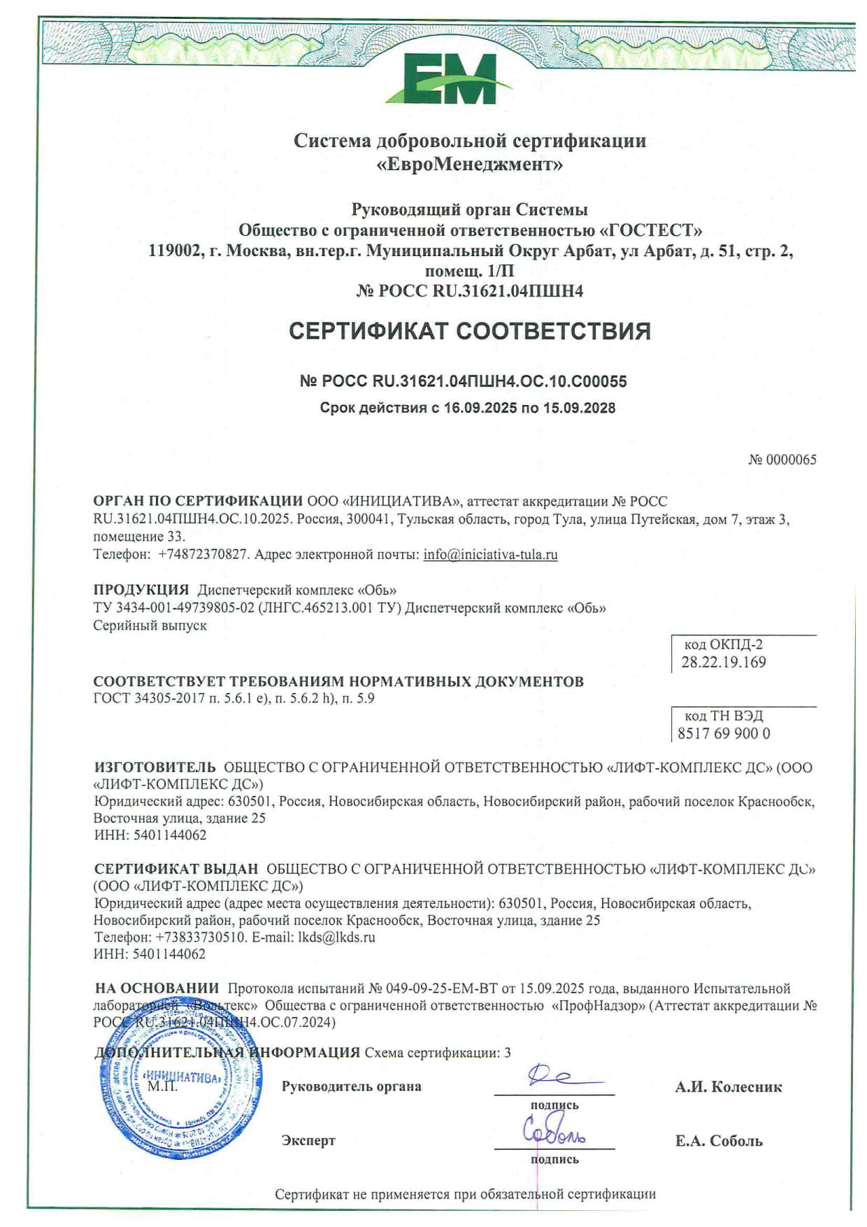 Сертификат соответствия