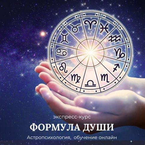 Купить Формула Души