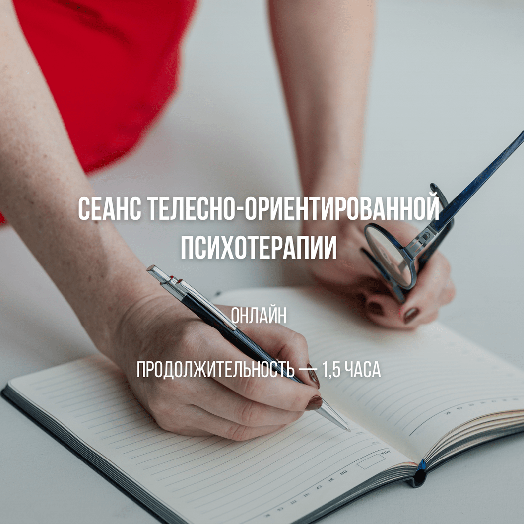 Купить Онлайн-сеанс телесно-ориентированной психотерапии 