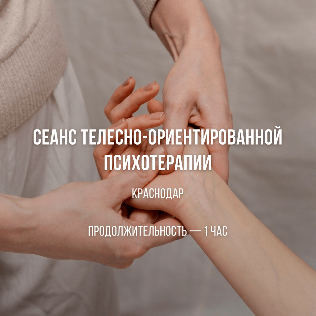 Купить Сеанс телесно-ориентированной психотерапии в Краснодаре 