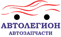 Автолегион запчасти для иномарок, запчасти для ТО