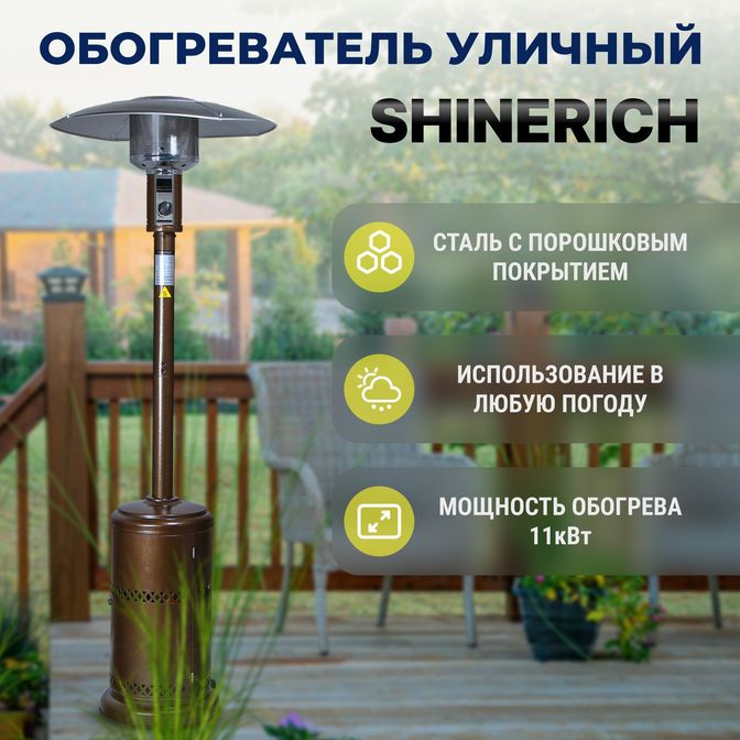 Газовый уличный обогреватель Shinerich "Зонт" (бронза)