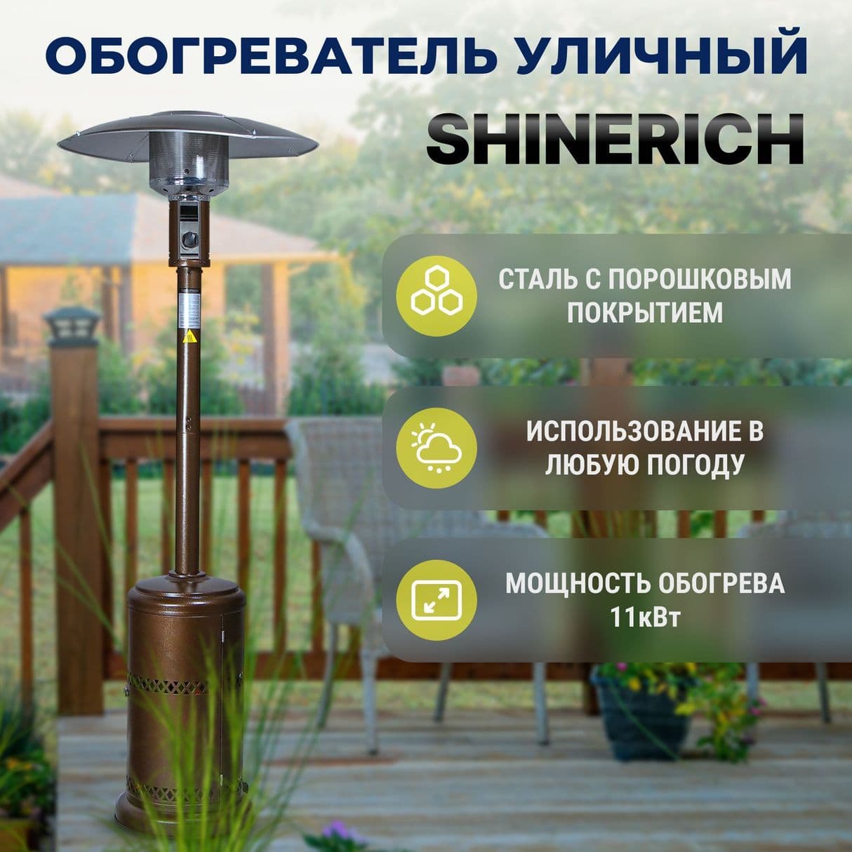 Описание Обогревателя газового уличного Shinerich