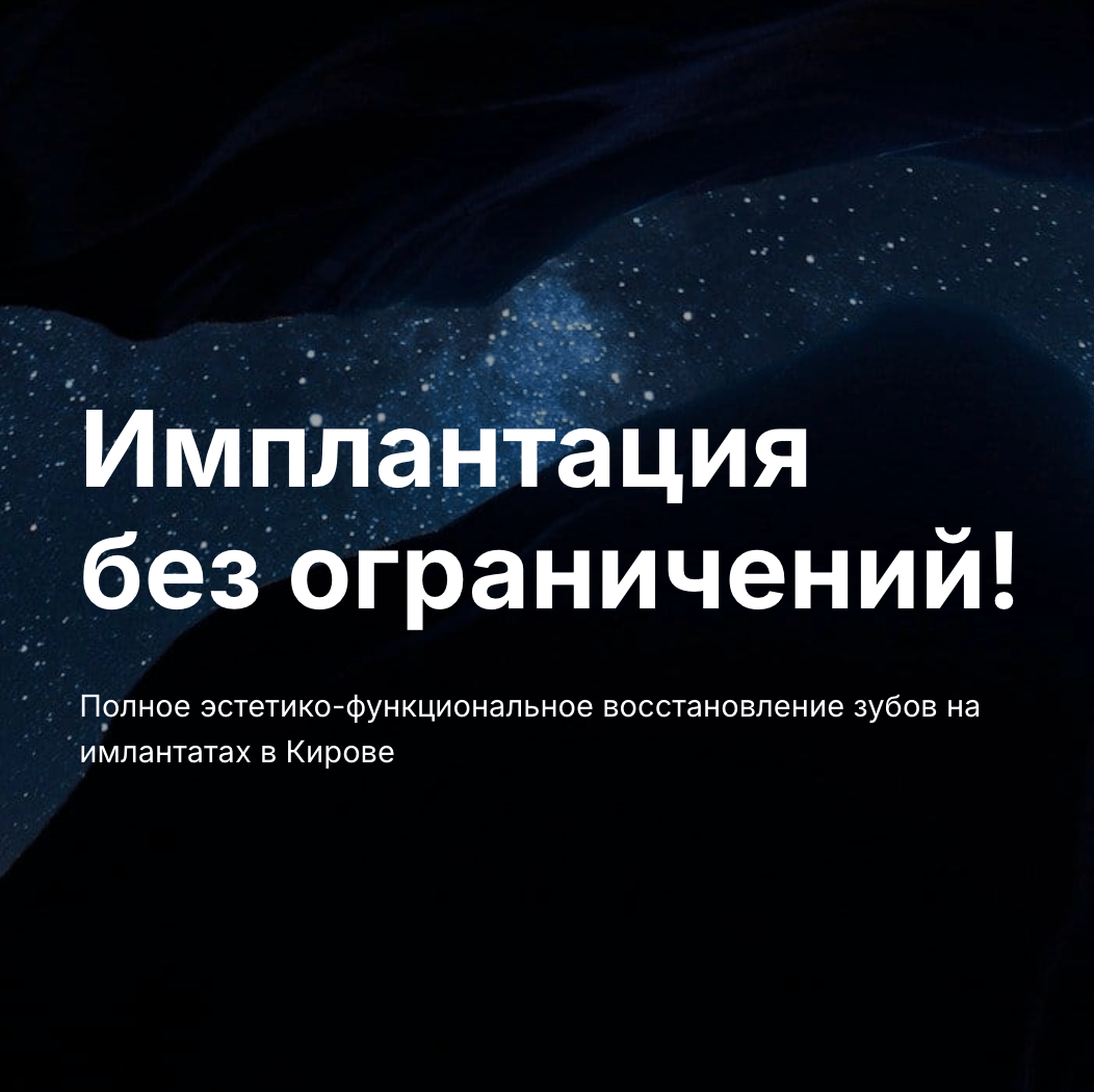 Полное эстетико-функциональное восстановление зубов на имлантатах в Кирове! 