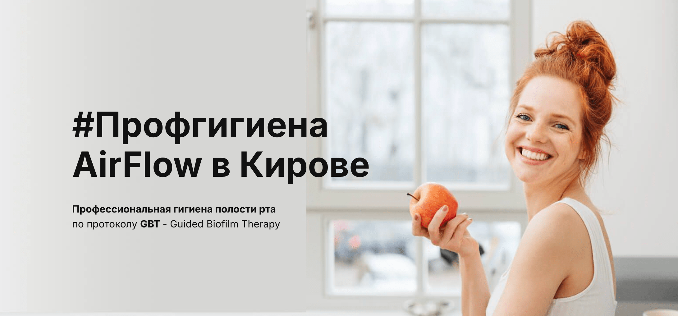 Профессиональная гигиена полости рта для взрослых и детей. Удаление налета, фторирование, герметизация. Запишитесь онлайн!