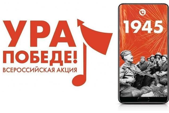 «УРА ПОБЕДЕ»