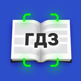 Лучшие гдз!