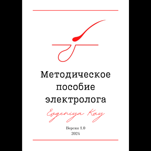 Купить Методическое пособие электрологаВерсия 1.0