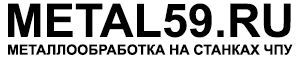 Металлообработка на станках ЧПУ Пермь, фрезерная, токарная обработка металла