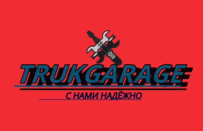Ремонт грузовых автомобилей