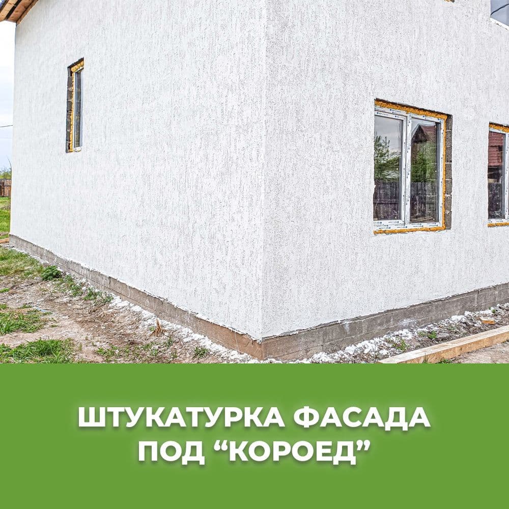 Оштукатуривание фасадов домов под короед Абакан