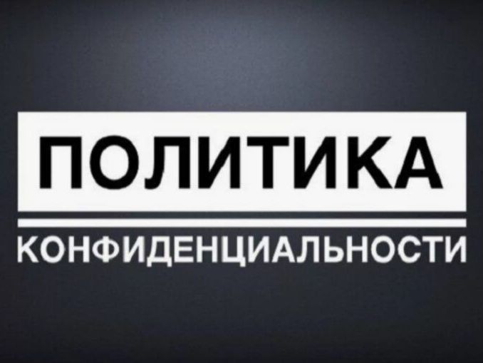                   Политика в отношении обработки персональных данных      1. Общие положенияНастоящая политика обработки персональных данных составлен