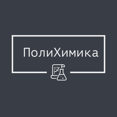Реквизиты компании "Полихимика"