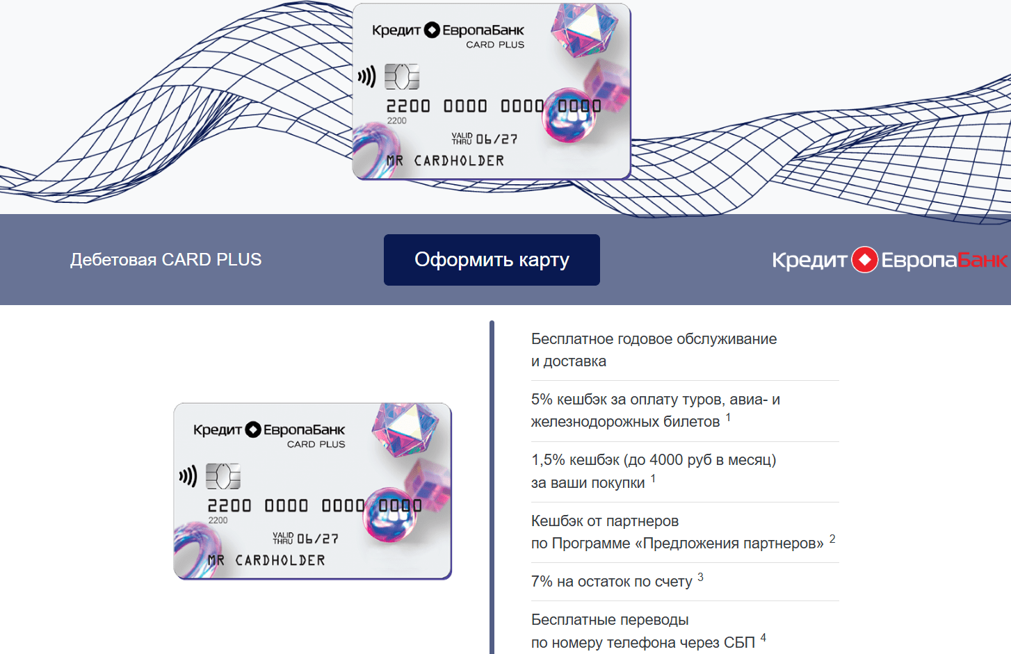 Кредит Европа Банк - Дебетовая карта CARD PLUS Мир