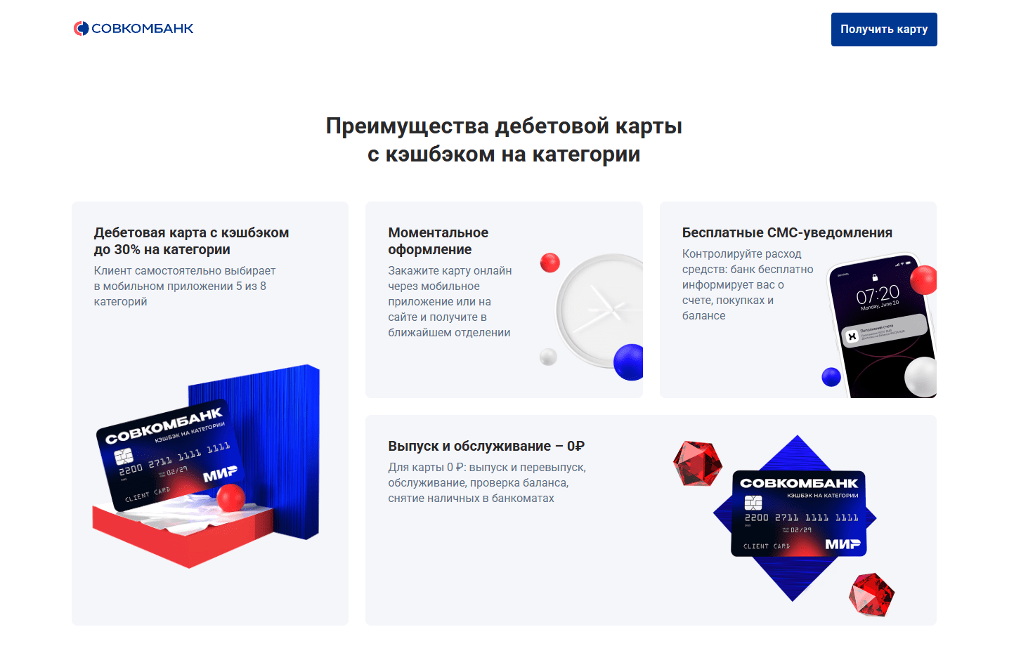 Совкомбанк - Дебетовая карта с кешбэком