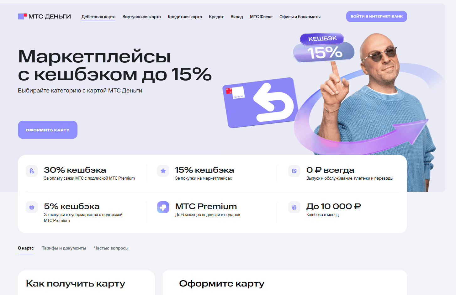 МТС Банк - Дебетовая карта «МТС Деньги»