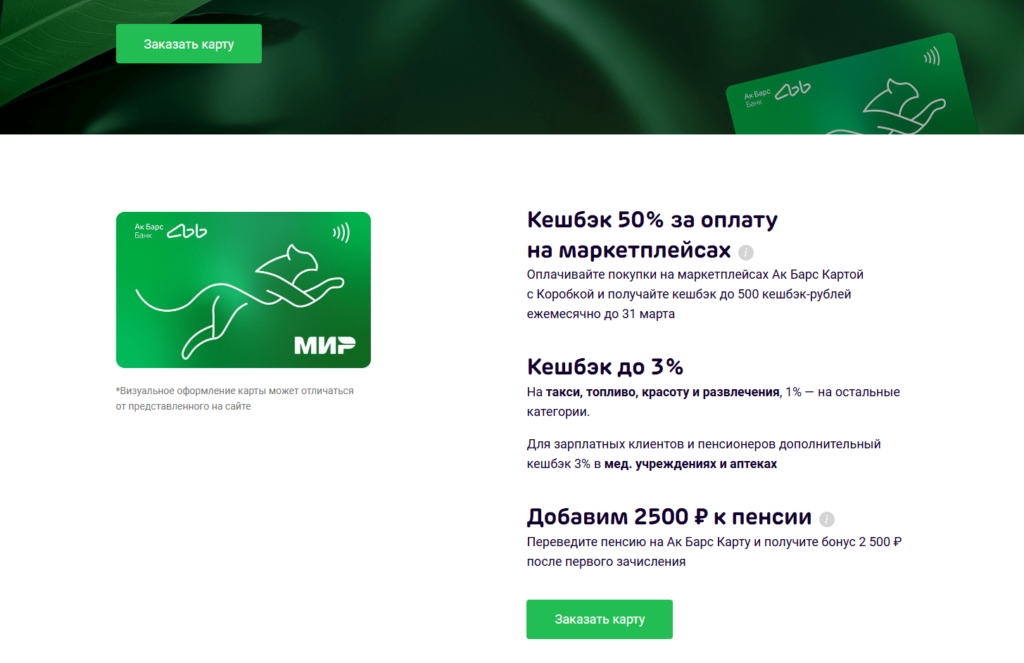 Ак Барс Банк - Дебетовая карта Барс Карта
