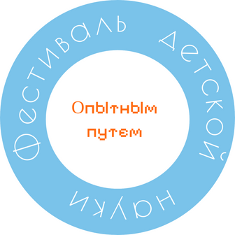 Фестиваль детской науки  "Опытным путем"