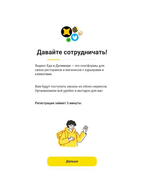 Регистрация курьера Яндекс Еда