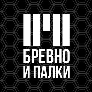 Бревно и палки