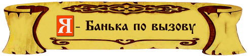 Я - Банька по вызову на дом, на дачу, на природу