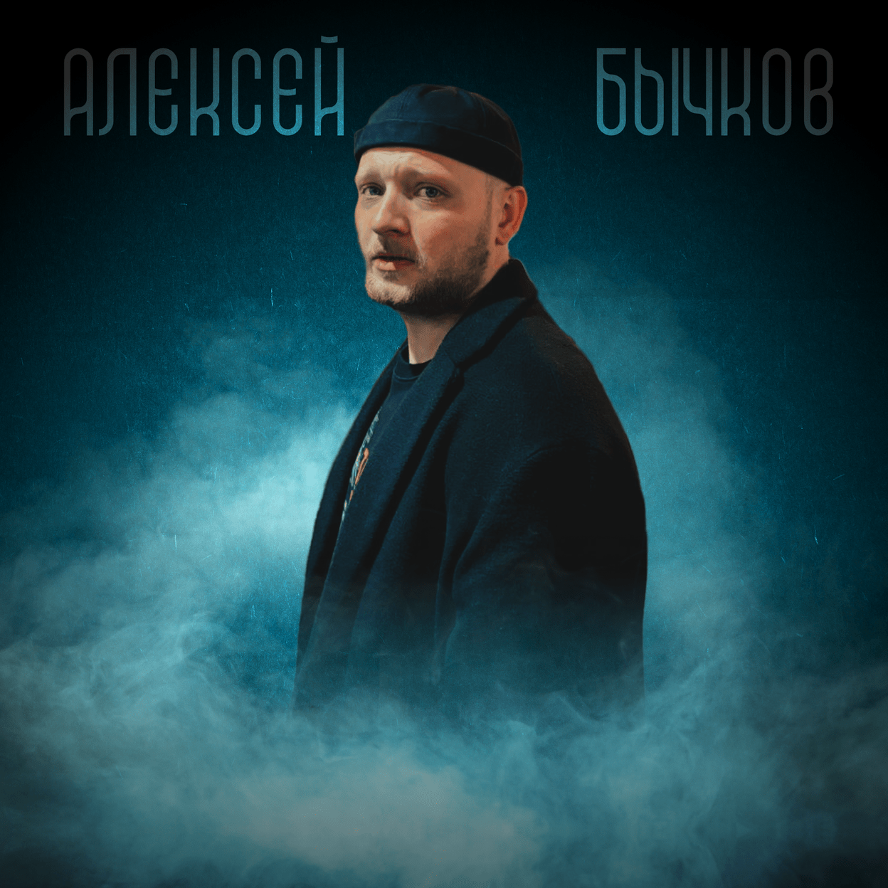 Алексей Бычков, театр иммерсивный, спектакль иммерсивный, шоу иммерсивное, шоу москва, афиша иммерсивного шоу