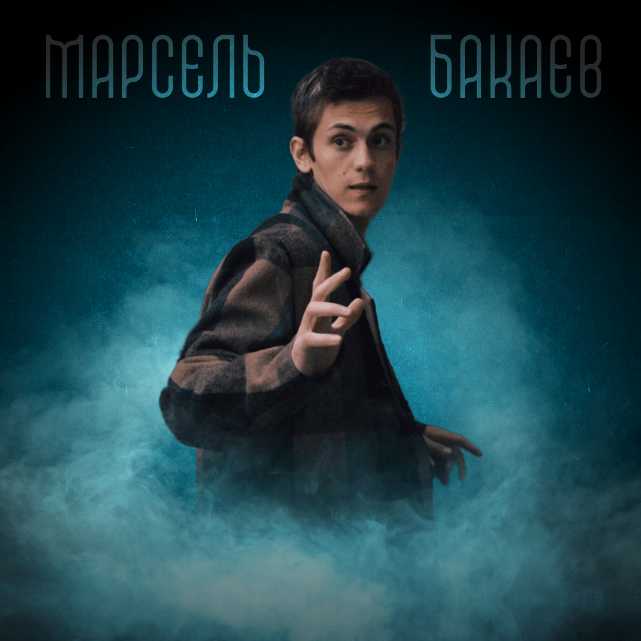 Марсель Бакаев, билеты на иммерсивный спектакль, билеты на иммерсивное шоу, заказать иммерсивное шоу, иммерсив в москве