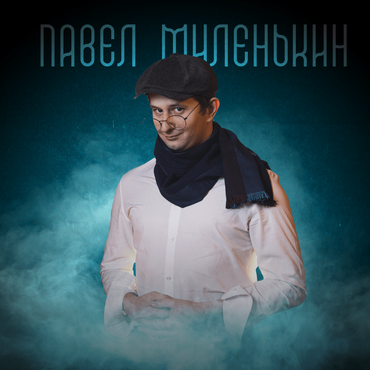 Павел Миленькин, актёр иммерсивного спектакля, иммерсивный театр москва, иммерсивный театр в москве, купить билет иммерсивное шоу 