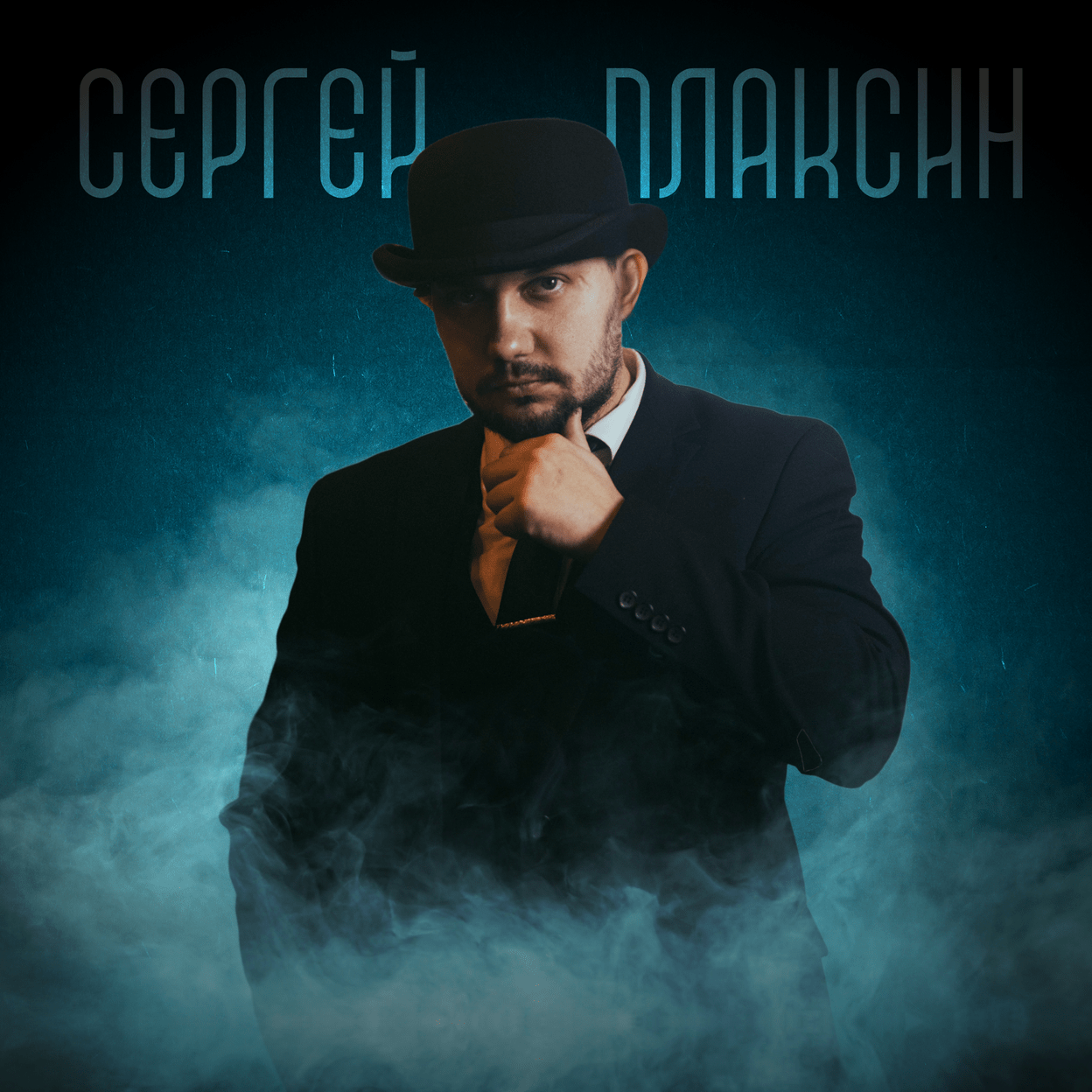 Сергей Плаксин, Мистер Т, актёр иммерсивного шоу, актёры иммерсивного спектакля, билеты на иммерсивное шоу, шоу с гастроужином, шоу и гастроужин москв