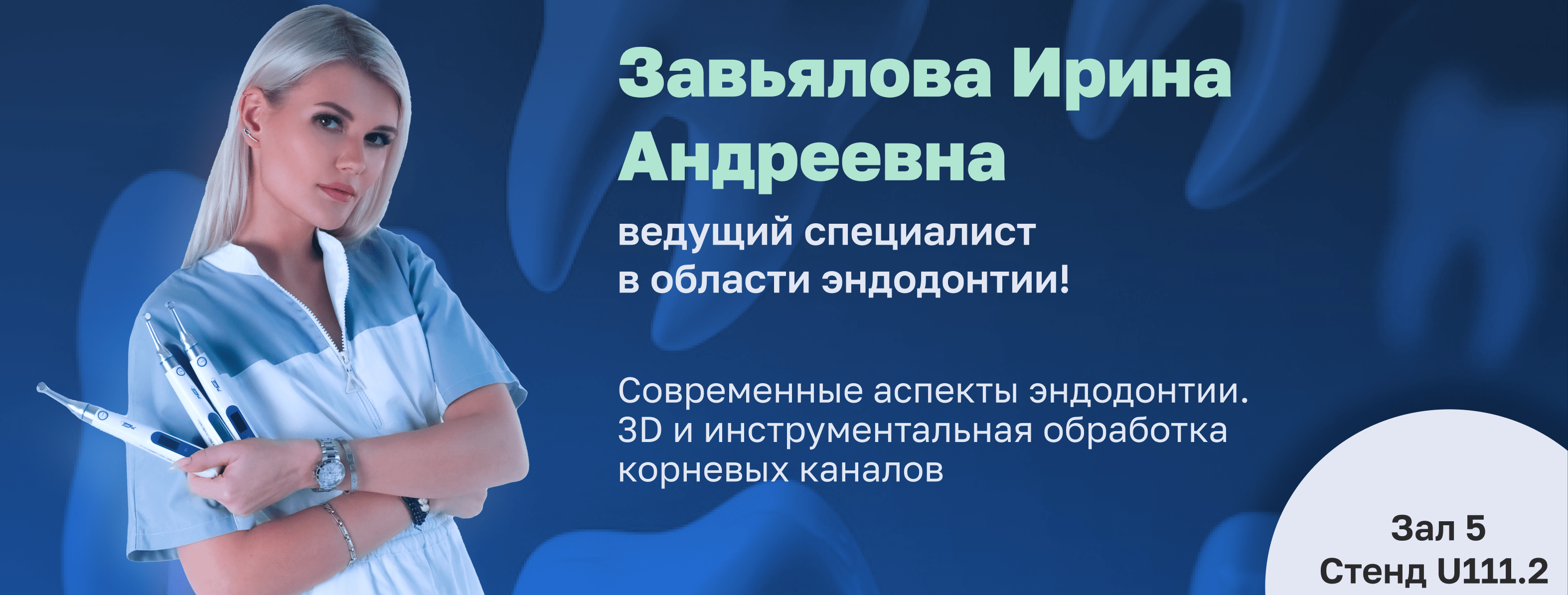 Завьялова Ирина Андреевна — специалист по эндодонтии, лекция на Dental Salon 2025