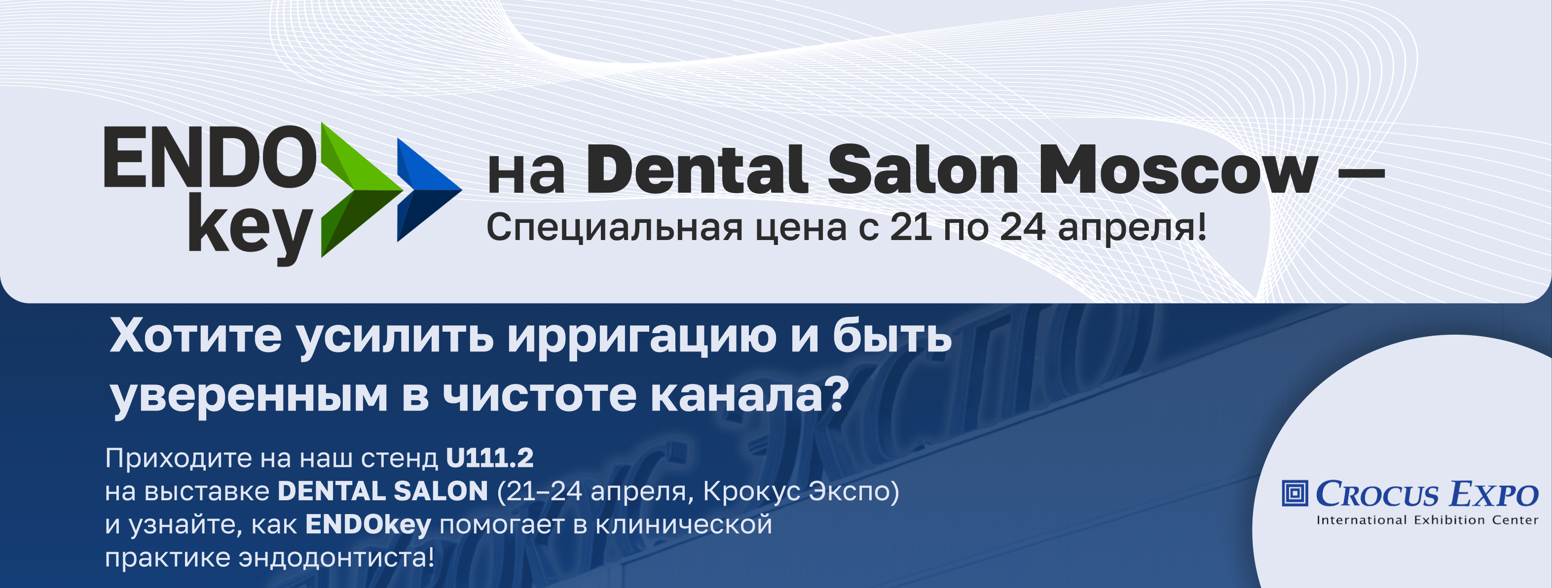 ENDOkey на выставке Dental Salon 2025 – специальная цена, стенд U111.2, Крокус Экспо