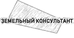 Земельный консультант, земельное право, оформление земли в собственность