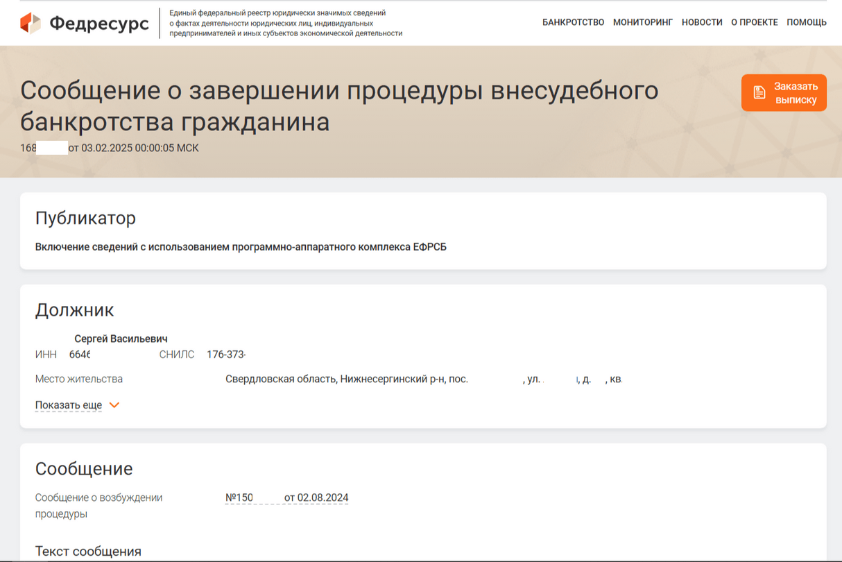 Сообщение о завершении процедуры внесудебного банкротства гражданина