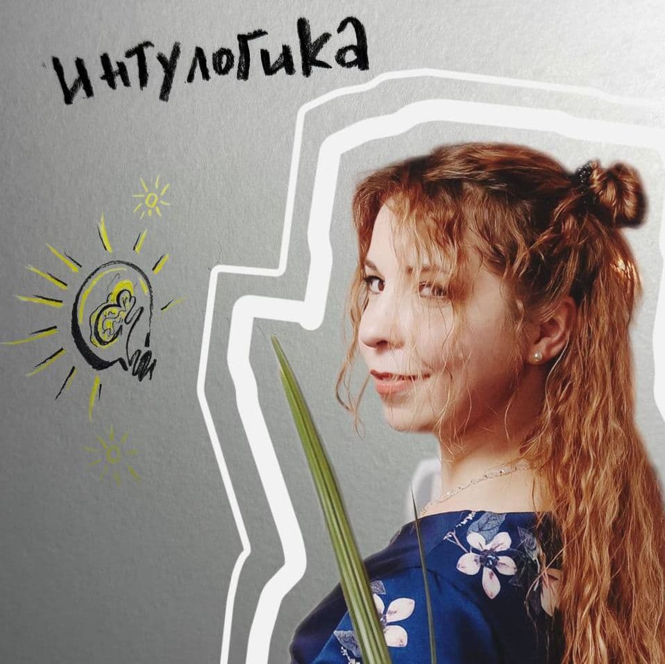 Что такое Интулогика?