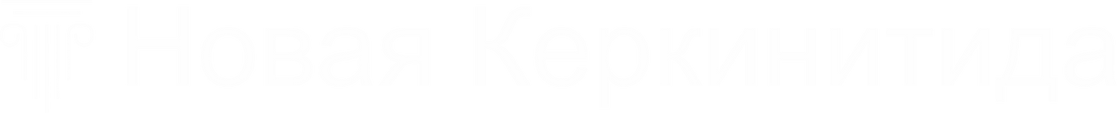 ЖК Новая Керкинитида | Отдел продаж | Цены и Планировка | Запад Крыма