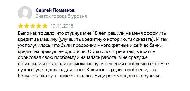Отзыв клиента: Получение кредит под залог без кредитной истории