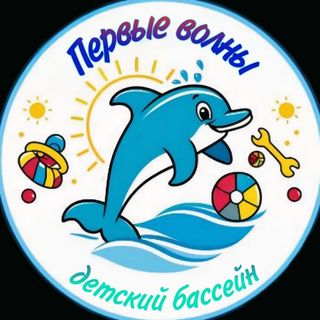 Первые волны