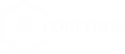 СОВЕТНИК