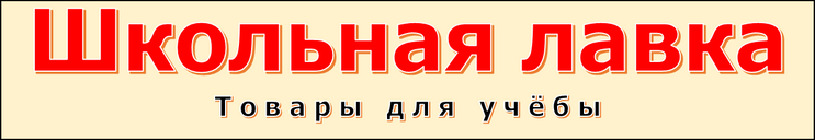 Школьная лавка