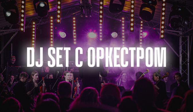 диджей с оркестром