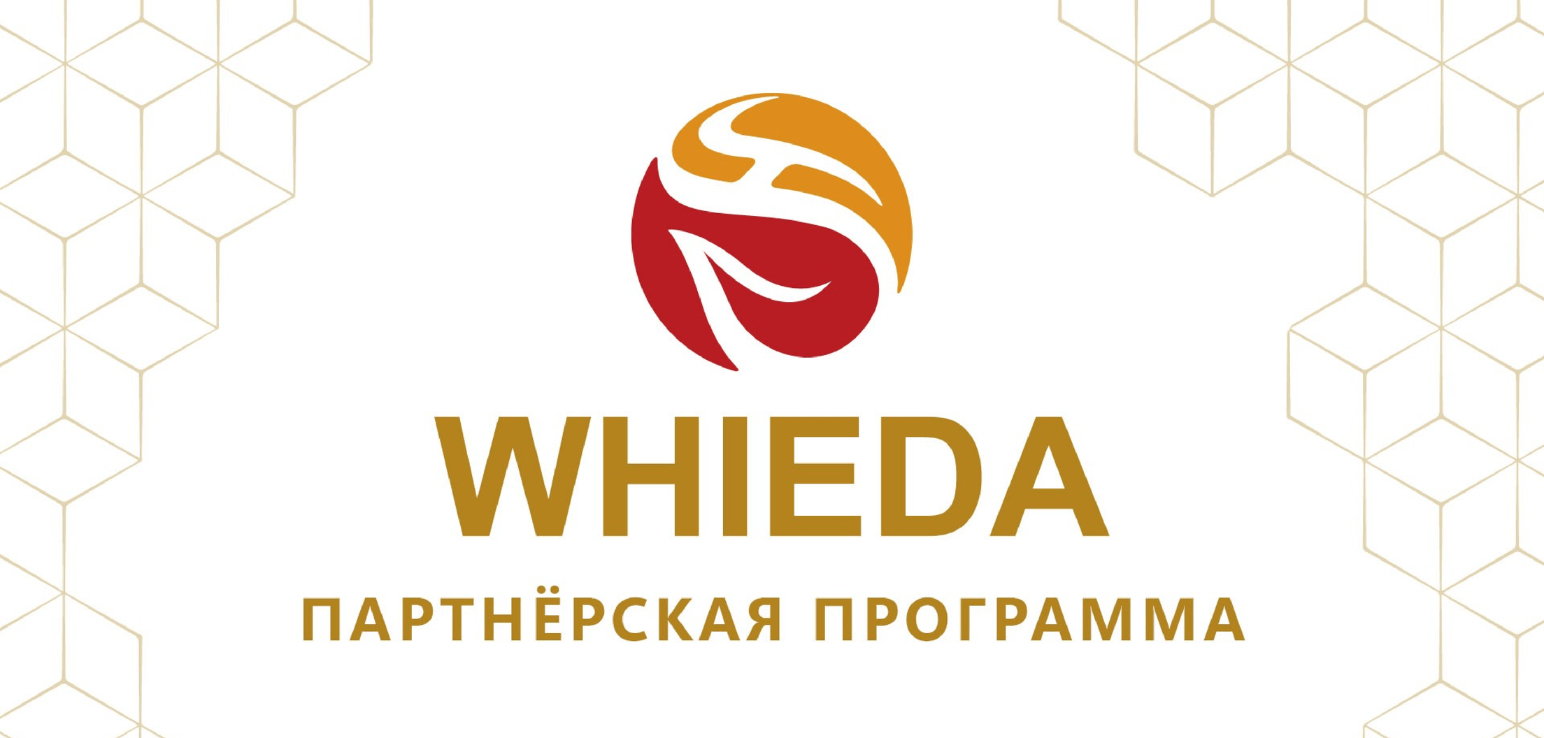 whieda партнерская программа маркетинг план