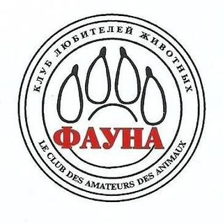Всероссийский клуб любителей животных "ФАУНА"