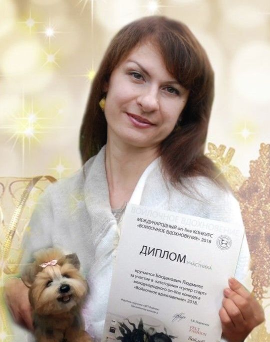 ЛЮДМИЛА БОГДАНОВИЧ