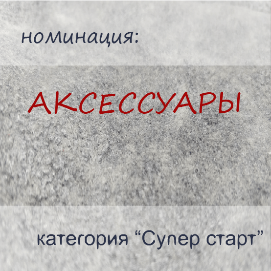 Купить АКСЕССУАРЫ