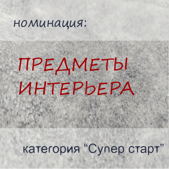 Купить ПРЕДМЕТЫ ИНТЕРЬЕРА