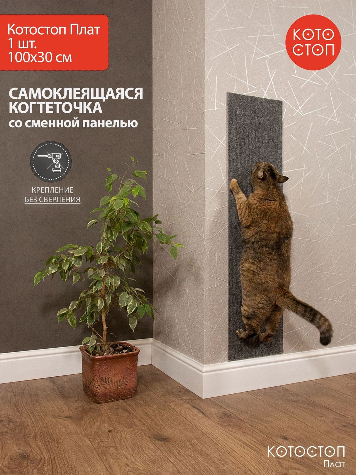 Котостоп Плат 100х30 см