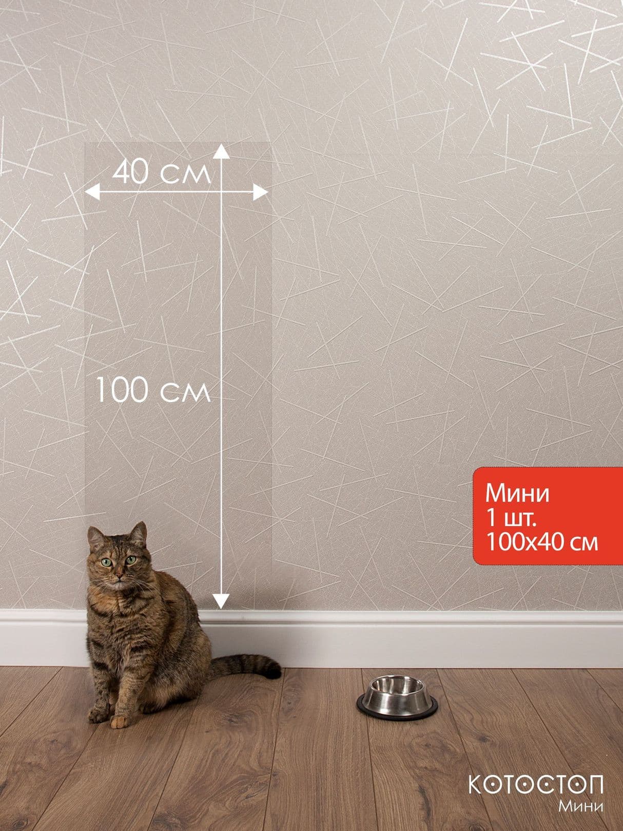 Котостоп Мини 100х40 см