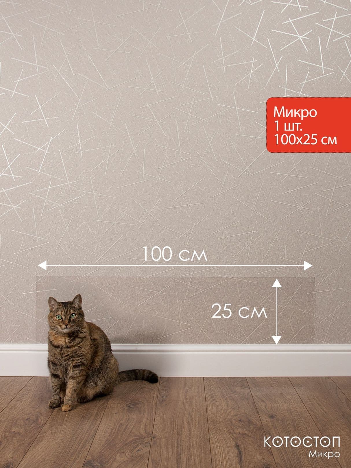Котостоп Микро 100х25 см