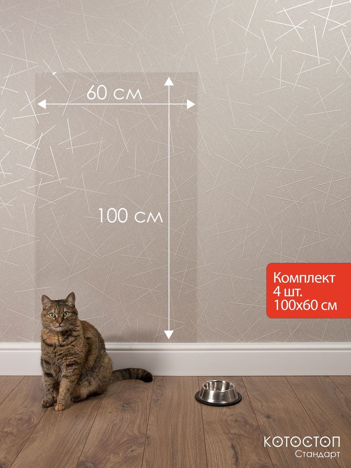 Котостоп Стандарт-4