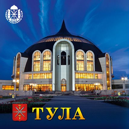 Купить Т&nbsp; &nbsp;У&nbsp; &nbsp;Л&nbsp; &nbsp;А город-герой